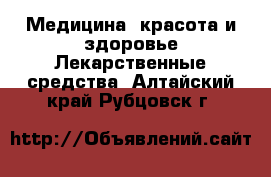 Медицина, красота и здоровье Лекарственные средства. Алтайский край,Рубцовск г.